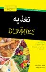 کتاب دامیز: تغذیه (نسخه PDF) نوشته  کارول آن رینزرز  مهرک ایروانلو